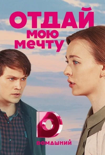 Отдай мою мечту (2018)