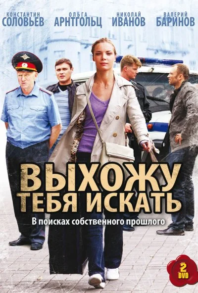 Выхожу тебя искать (2010) онлайн бесплатно