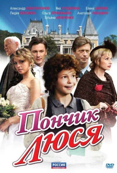 Пончик Люся (2011) онлайн бесплатно