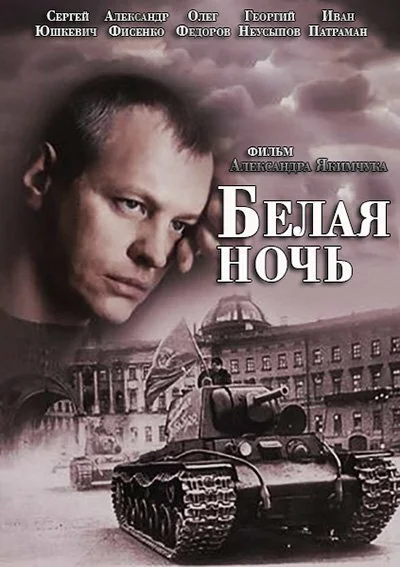 Белая ночь (2014) онлайн бесплатно