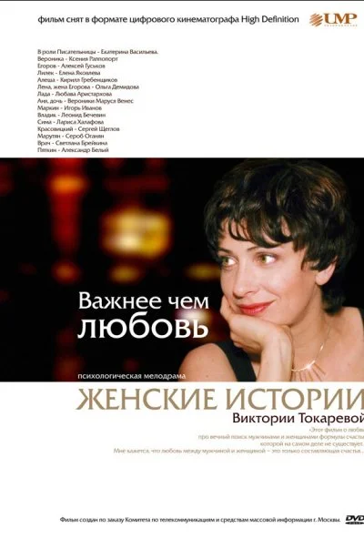 Важнее, чем любовь (2007) онлайн бесплатно