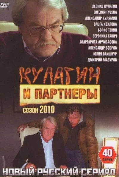 Кулагин и партнеры (2004)