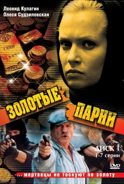 Золотые парни (2005) онлайн бесплатно