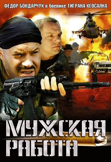 Мужская работа (2001) онлайн бесплатно