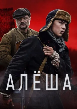 Алёша (2020) онлайн бесплатно