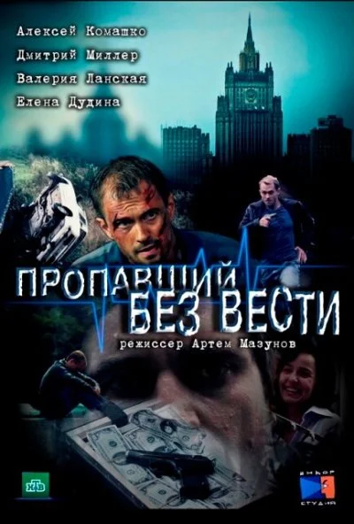 Пропавший без вести (2013) онлайн бесплатно