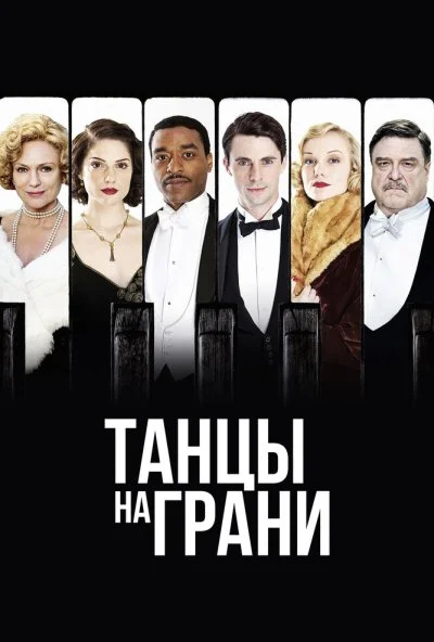 Танцы на грани (2013)