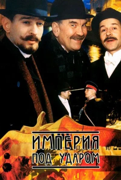 Империя под ударом (2000) онлайн бесплатно