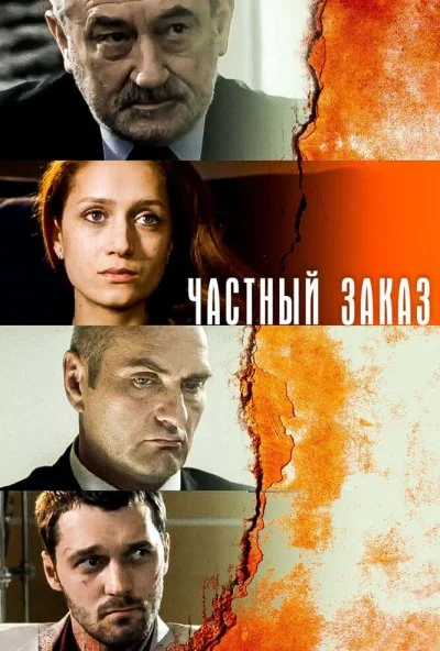 Частный заказ (2007) онлайн бесплатно