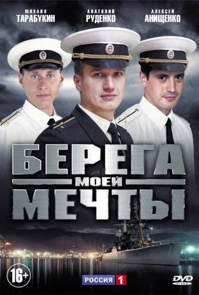 Берега моей мечты (2013) онлайн бесплатно