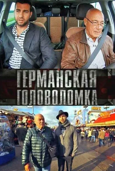 Германская головоломка (2013)