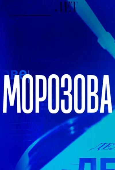 Морозова (2017)