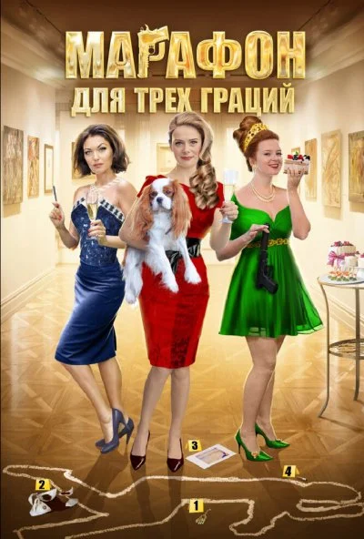 Марафон для трёх граций (2015) онлайн бесплатно