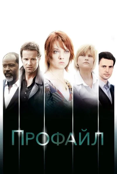 Профайл (2009) онлайн бесплатно