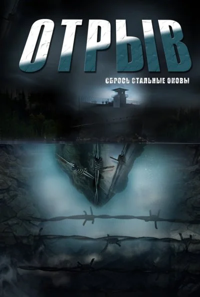 Отрыв (2011)