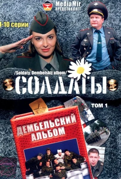 Солдаты. Дембельский альбом (2008)