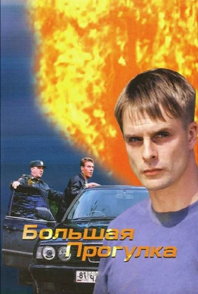 Большая прогулка (2005) онлайн бесплатно