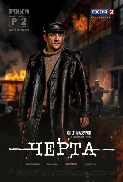 Черта (2014) онлайн бесплатно