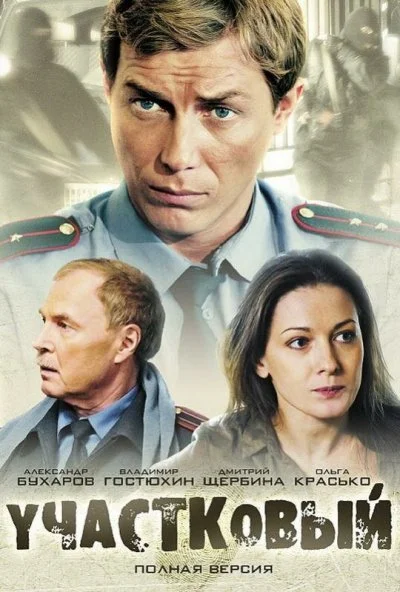 Участковый (2011)