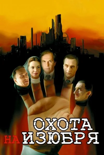 Охота на изюбря (2005)