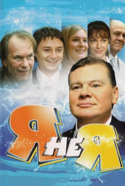 Я не я (2008) онлайн бесплатно