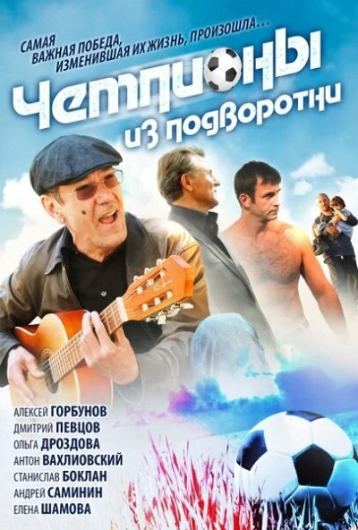 Чемпионы из подворотни (2011) онлайн бесплатно