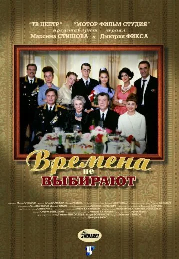 Времена не выбирают (2001) онлайн бесплатно