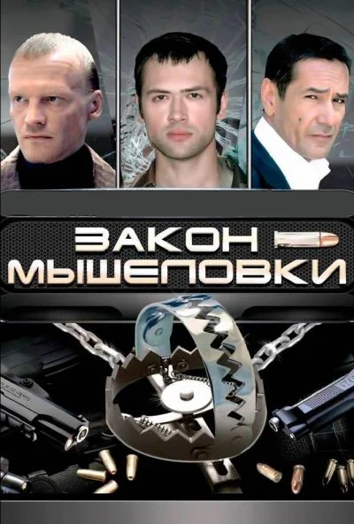 Закон мышеловки (2007) онлайн бесплатно