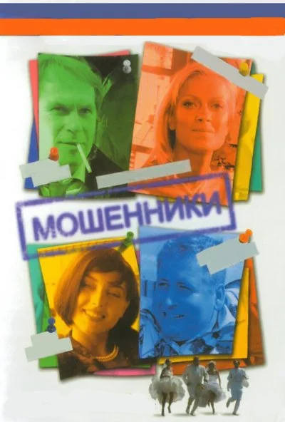 Мошенники (2005) онлайн бесплатно