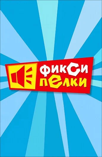 Фиксипелки (2012) онлайн бесплатно