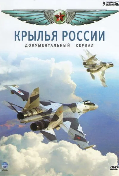 Крылья России (2008)