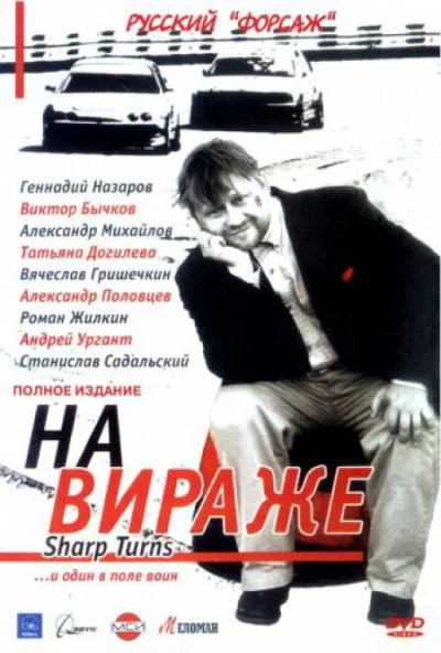 На вираже (2004) онлайн бесплатно