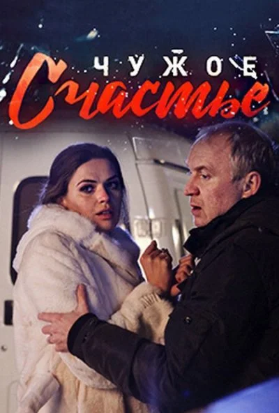 Чужое счастье (2017)