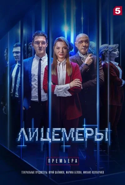 Лицемеры (2022) онлайн бесплатно