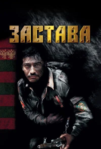 Застава (2007)