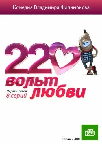 220 вольт любви (2010) онлайн бесплатно