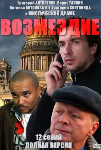 Возмездие (2010) онлайн бесплатно