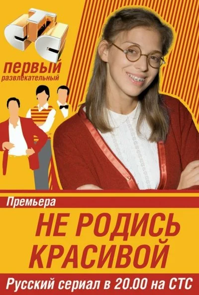 Не родись красивой (2005) онлайн бесплатно