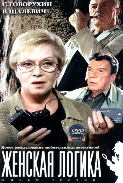 Женская логика (2002) онлайн бесплатно