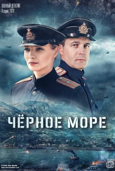 Черное море (2020)