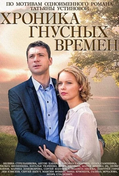 Хроника гнусных времен (2014) онлайн бесплатно