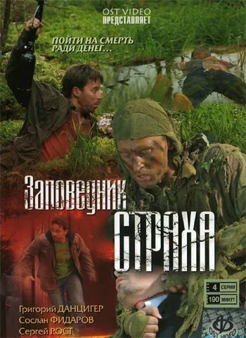 Заповедник страха (2008) онлайн бесплатно