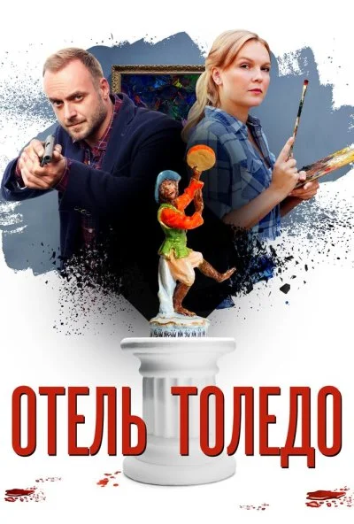 Отель «Толедо» (2018) онлайн бесплатно