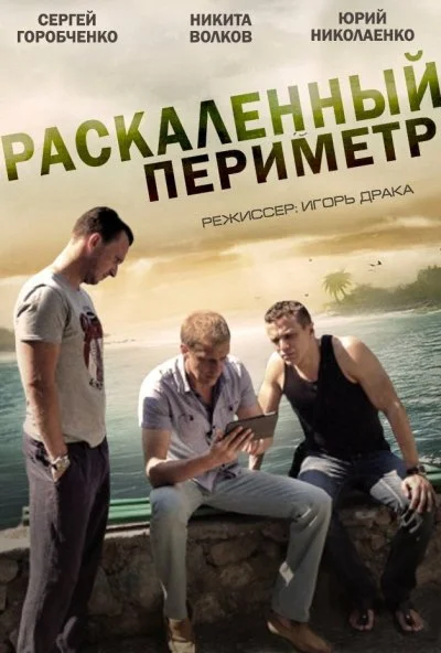 Раскаленный периметр (2014) онлайн бесплатно