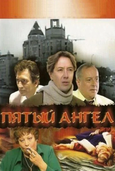 Пятый ангел (2003) онлайн бесплатно