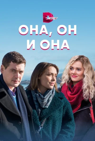 Она, он и она (2021)