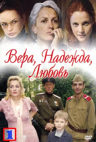 Вера. Надежда. Любовь (2010) онлайн бесплатно