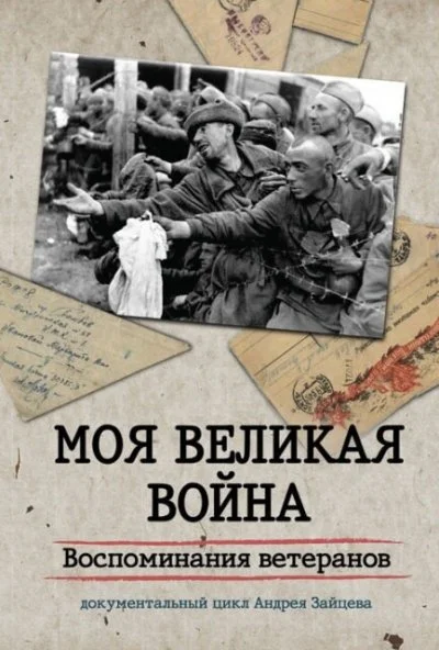 Моя Великая война. Воспоминания ветеранов (2012) онлайн бесплатно