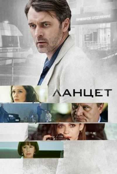 Ланцет (2019) онлайн бесплатно