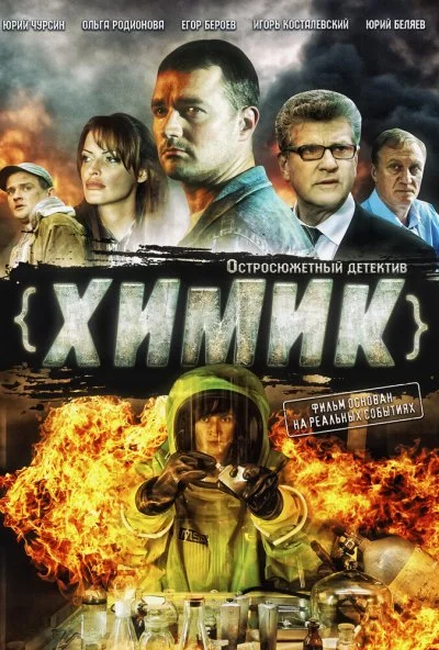 Химик (2010) онлайн бесплатно